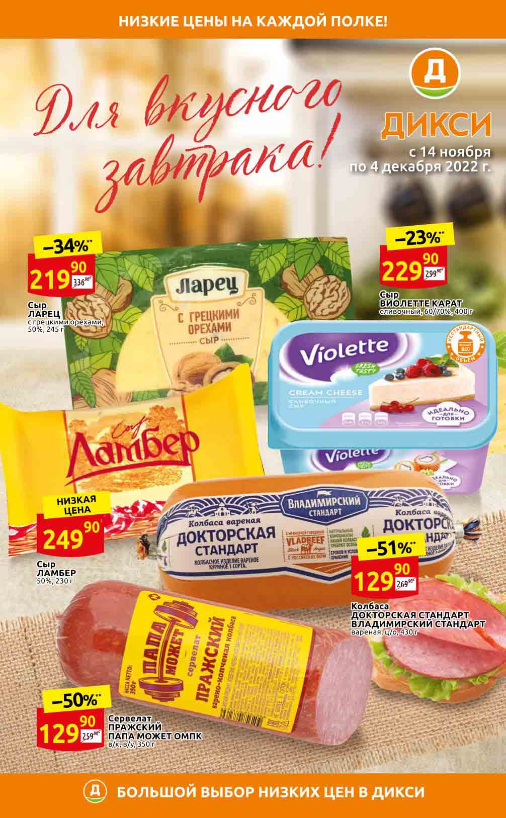 Акции дикси с 14 ноября - 4 декабря 2022